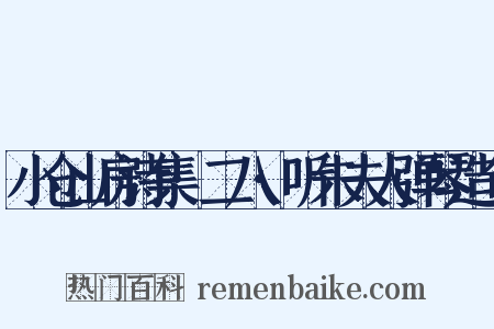 小仓山房诗集·二八·听朱夫人弹琴造句是什么意思的图片